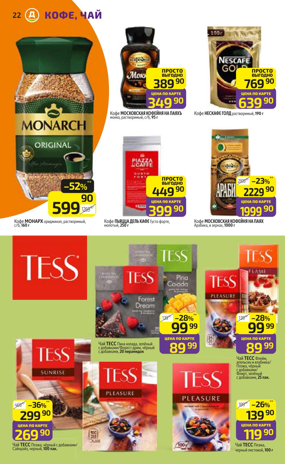 Кофе Московская кофейня 349р, Нескафе Голд 190г, чай Липтон. Высокое качество и отменный вкус по специальным ценам.